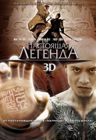 Настоящая легенда 3D (2010)