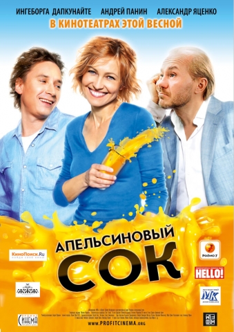 Апельсиновый сок (2010)