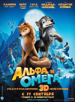 Альфа и Омега: Клыкастая братва / Alpha and Omega 2010